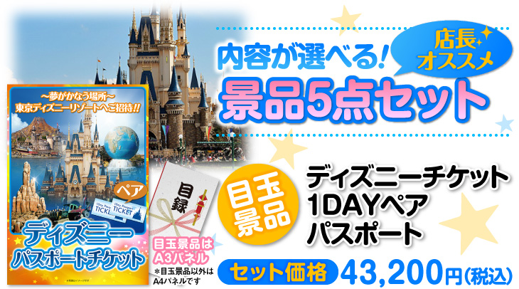 選べる景品5点セット 目玉:ディズニーペアチケット