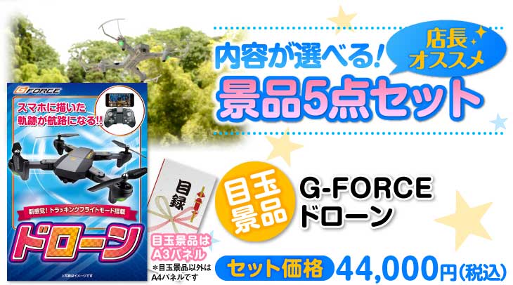 選べる景品5点セット　目玉：G-FORCE ドローン