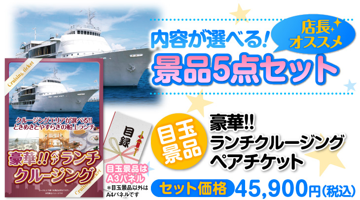 選べる景品5点セット 目玉:豪華ランチクルージング