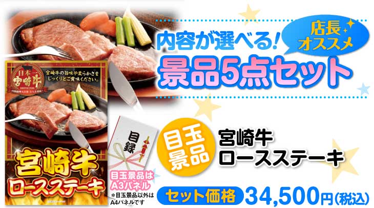 内容が選べる景品セット】宮崎牛ロースステーキ5点セット[送料無料・全品パネル付・当日出荷可]-景品パーク