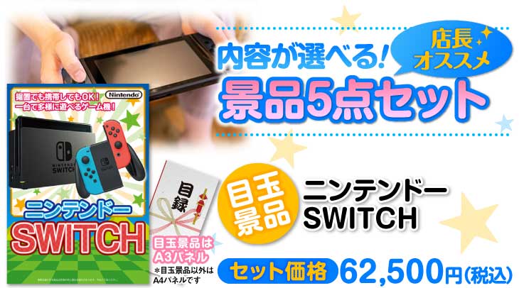 選べる景品5点セット　目玉：ニンテンドーSWITCH