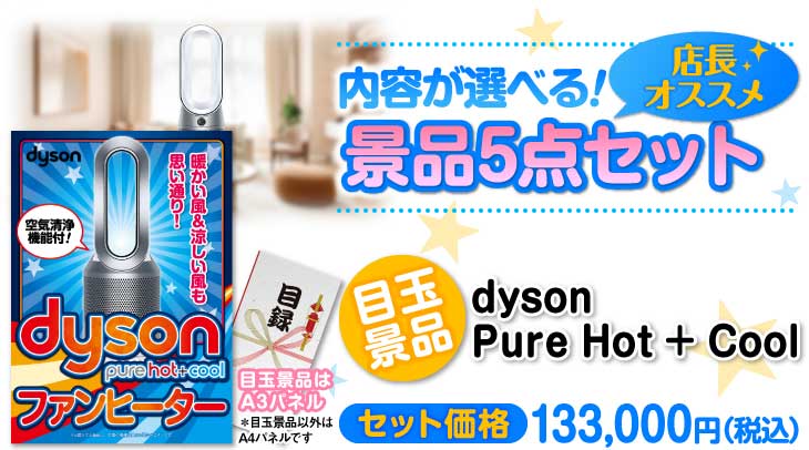 選べる景品5点セット　目玉：dyson Pure Hot + Cool