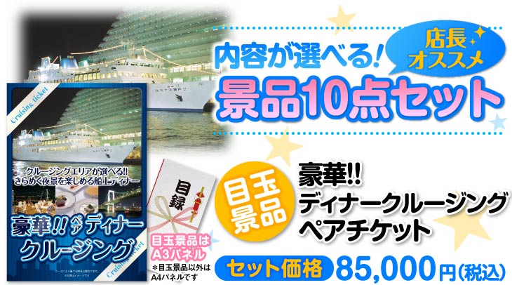 選べる景品10点セット　目玉：豪華ディナークルージングペアチケット