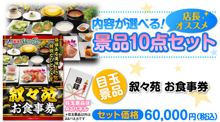 選べる景品10点セット　目玉：叙々苑お食事券（1万円）