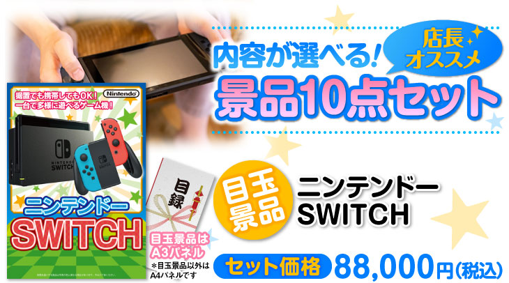 選べる景品10点セット　目玉：ニンテンドーSWITCH