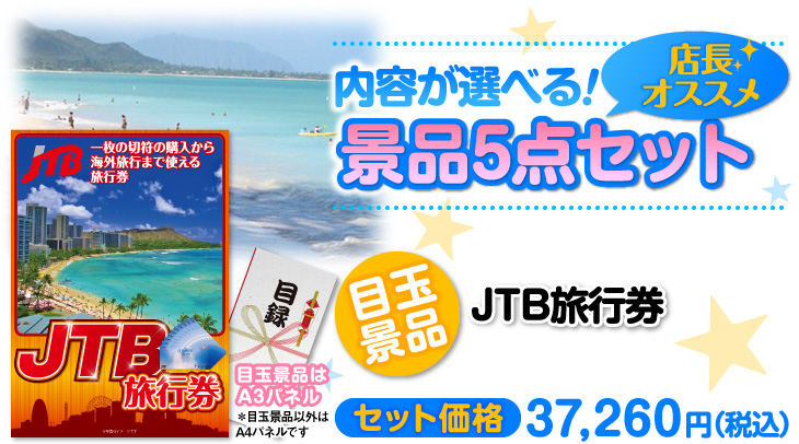 選べる景品5点セット 目玉:JTB旅行券