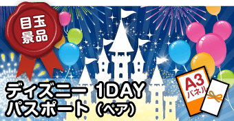 ディズニーチケット Jtb旅行券 10点セット 送料無料 全品パネル付 当日出荷可 景品パーク