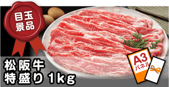 【目玉】松阪牛 特盛り1kg