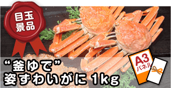 【目玉】“釜ゆで”姿ずわいがに1kg