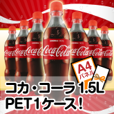 コカ・コーラ1.5L PET 1ケース！