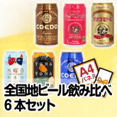 全国地ビール飲み比べ6本セット