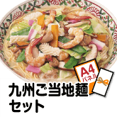 九州ご当地麺セット