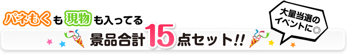 合計15点セット