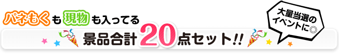 合計20点セット