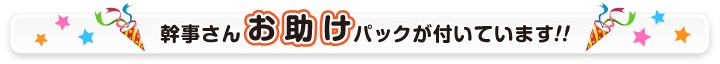 幹事さんおたすけパックも付いてきます！
