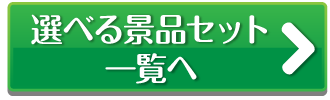 選べる景品セットへ