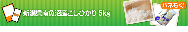 新潟県南魚沼産こしひかり