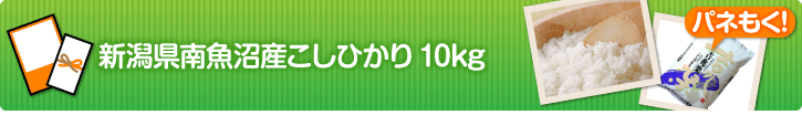 新潟県南魚沼産こしひかり
