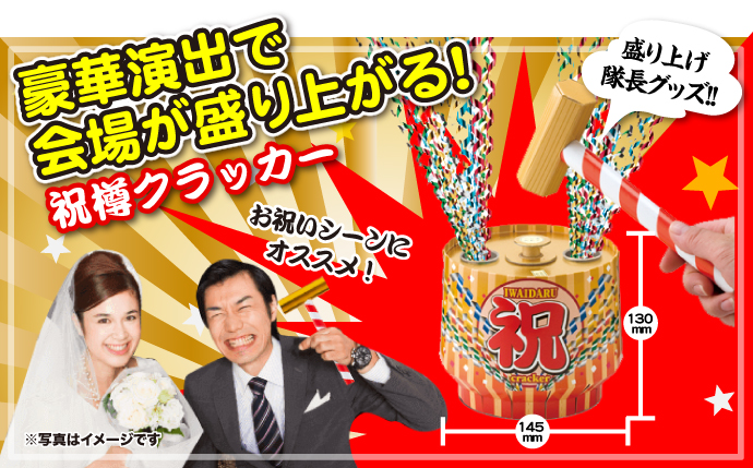 祝樽クラッカー
