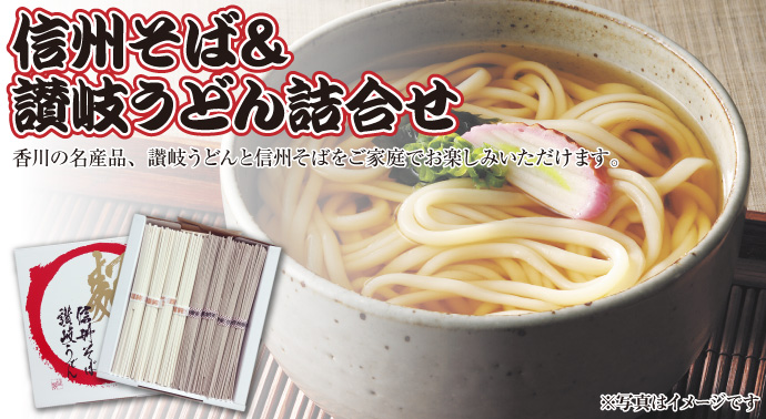 信州そば＆讃岐うどん詰合せ【現物】