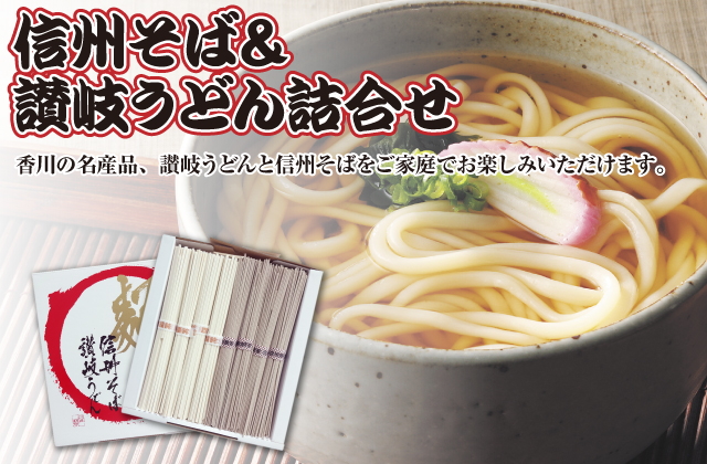 信州そば＆讃岐うどん詰合せ【現物】