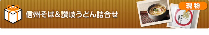 信州そば＆讃岐うどん詰合せ【現物】