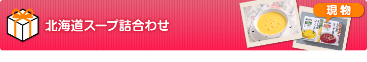 北海道スープ詰合せ【現物】