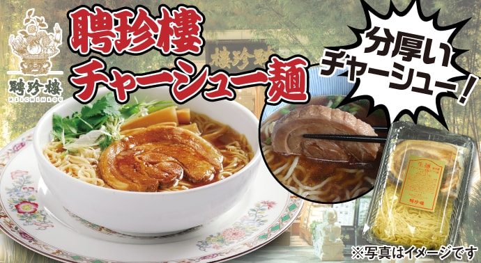 聘珍樓チャーシュー麺