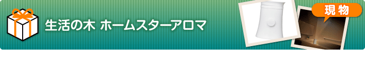 生活の木 ホームスターアロマ（ホワイト）