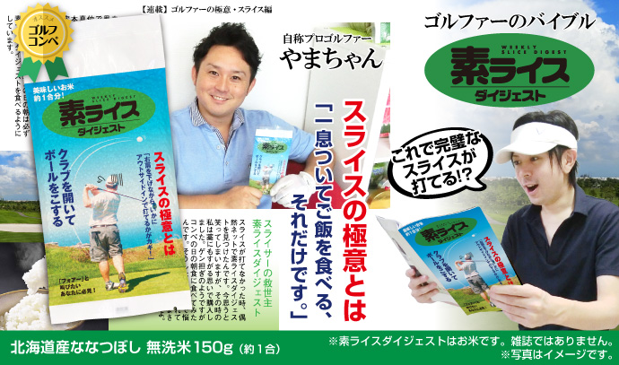 素ライス ダイジェスト