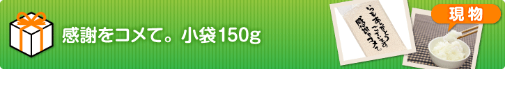 感謝をコメて。小袋150g