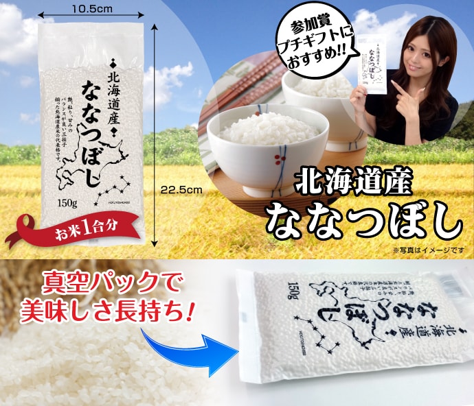 北海道産ななつぼし小袋150g