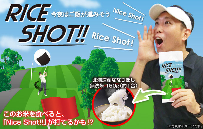 ライスショット!