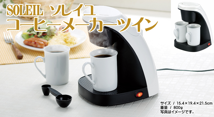 SOLEIL コーヒーメーカーツイン【現物】