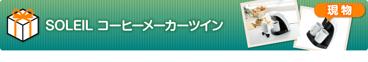 SOLEIL コーヒーメーカーツイン【現物】