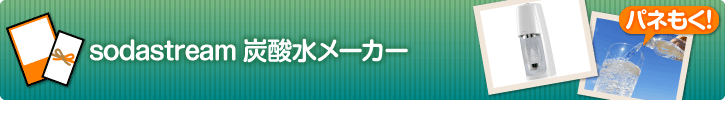 sodastream炭酸水メーカー
