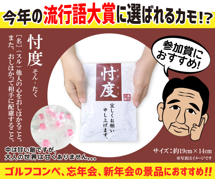 忖度キャンディー