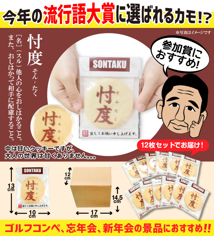 忖度クッキー