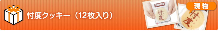 忖度クッキー