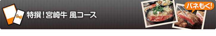 特撰!宮崎牛 風コース