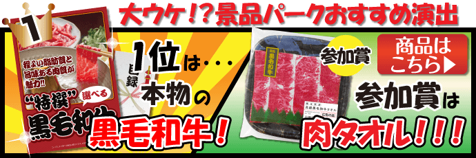 景品パークおすすめ演出