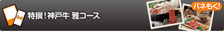 特撰!神戸牛 雅コース