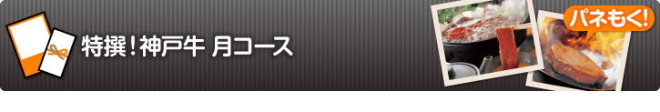 特撰！神戸牛　月コース