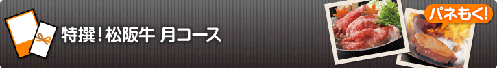 特撰!松阪牛