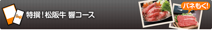 特撰!松阪牛 響コース