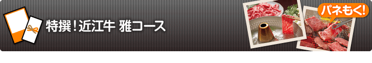 特撰！近江牛　雅コース