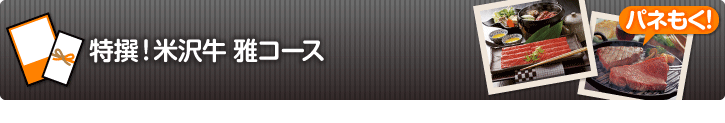 特撰！米沢牛　雅コース