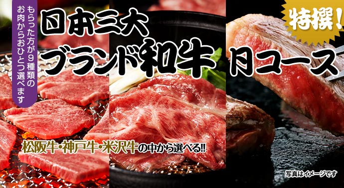特撰!日本三大ブランド和牛 月コース