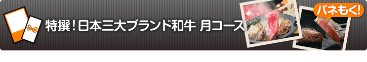 特撰!日本三大ブランド和牛 月コース