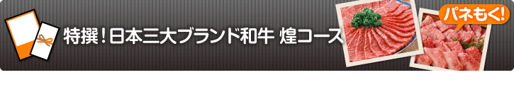 特撰!日本三大ブランド和牛 煌コース